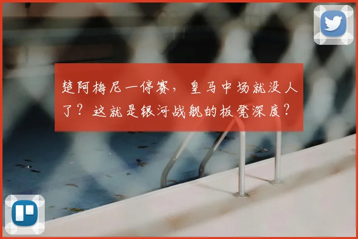 楚阿梅尼一停赛，皇马中场就没人了？这就是银河战舰的板凳深度？